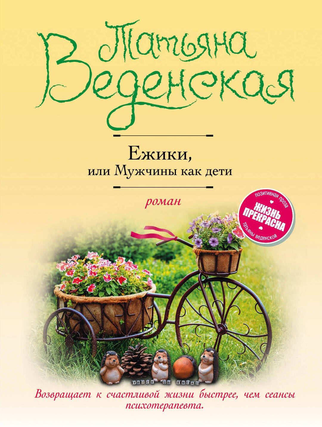 

Ежики, или Мужчины как дети