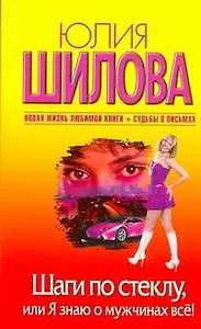 Шаги по стеклу, или Я знаю о мужчинах все!