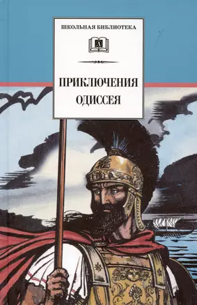 Приключения Одиссея — 1288759 — 1