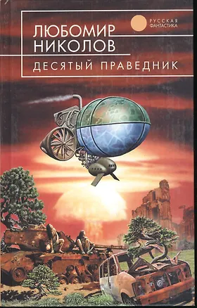 Книга Десятый праведник (Любомир Николов)