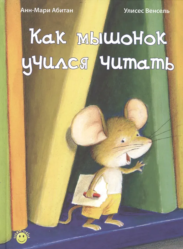 Книга Как мышонок учился читать (Анн-Мари Абитан) — 1