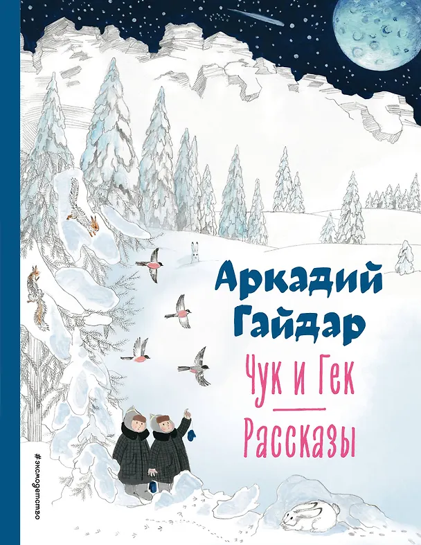 Книга Чук и Гек. Рассказы (ил. А. Власовой) (Аркадий Гайдар) — 1
