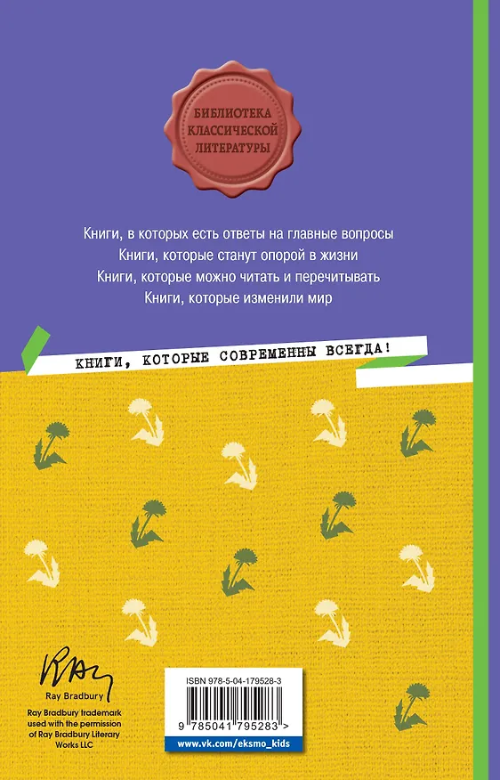 Книга Вино из одуванчиков (Рэй Брэдбери) — 2