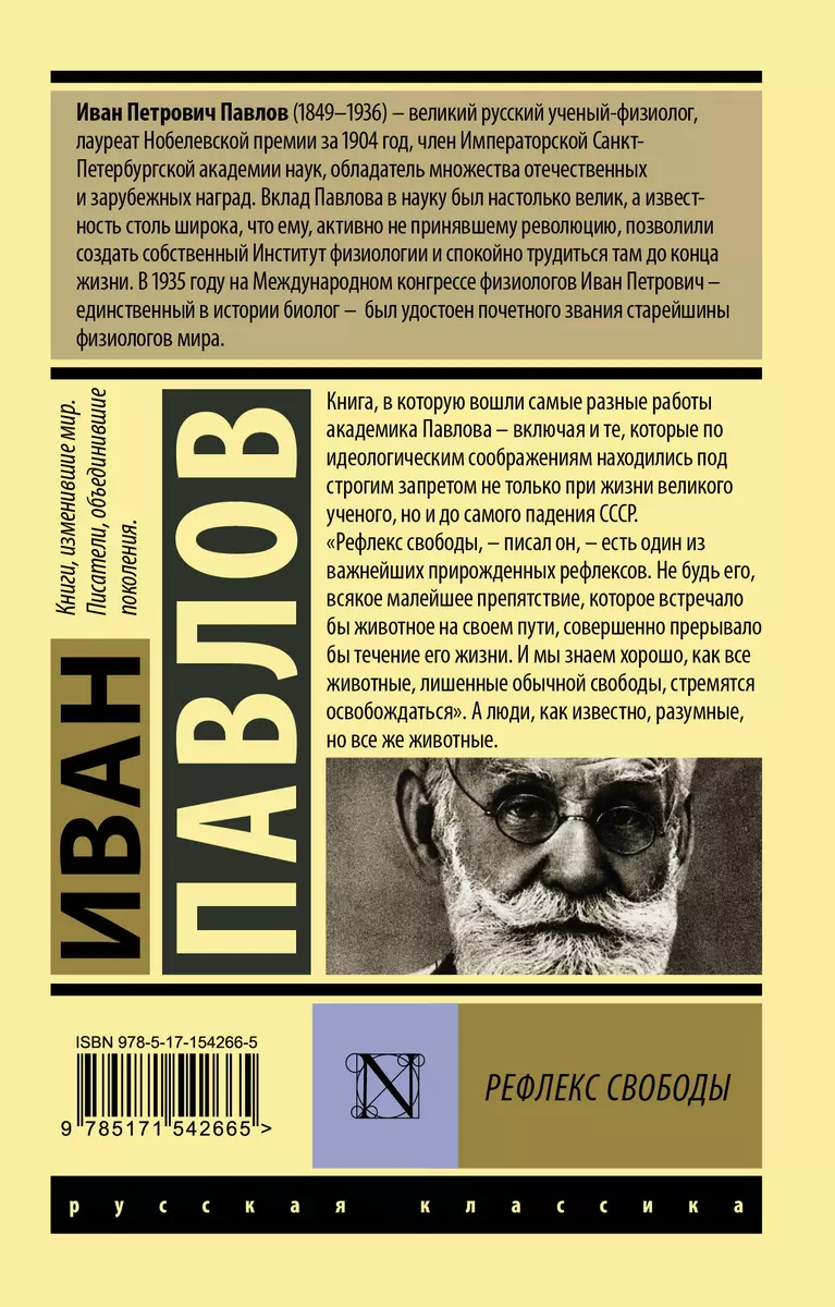 Рефлекс свободы: избранные статьи (Иван Павлов) - купить книгу с доставкой  в интернет-магазине «Читай-город». ISBN: 978-5-17-154266-5