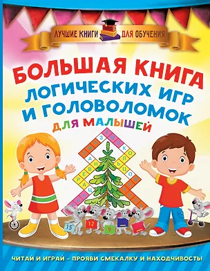 Книга Большая книга логических игр и головоломок для малышей (Валентина Дмитриева)