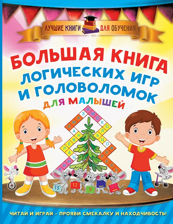 Книга Большая книга логических игр и головоломок для малышей (Валентина Дмитриева) — 1