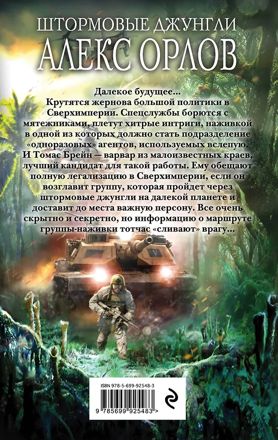 Книга Штормовые джунгли (Алекс Орлов, Антон Орлов) — 2