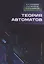Теория автоматов — 3093093 — 1