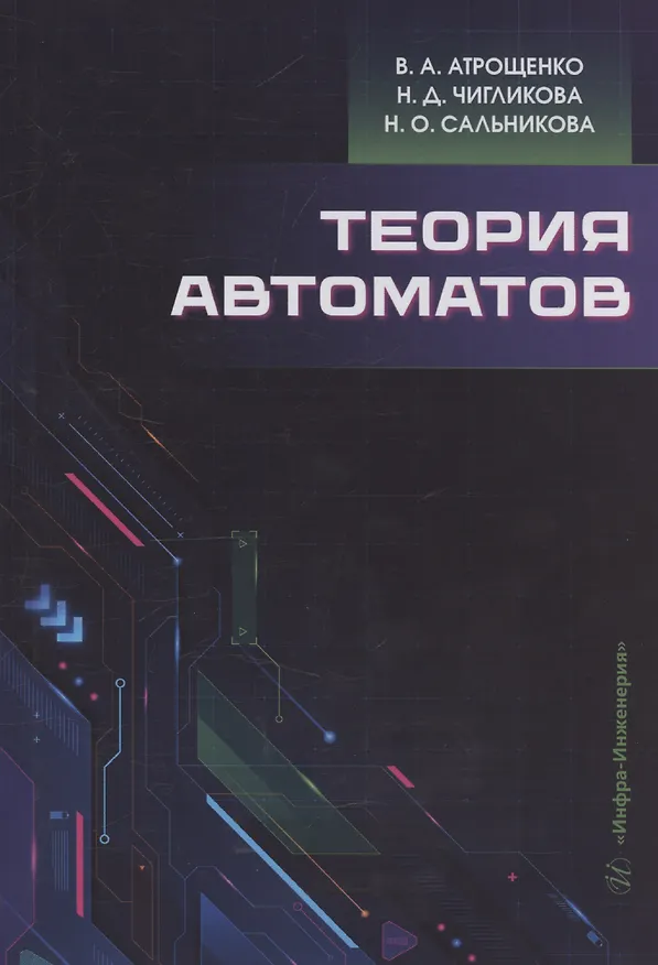Книга Теория автоматов (Надежда Сальникова, Надежда Чигликова, Валерий Атрощенко) — 1