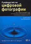 Руководство по цифровой фотографии