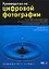 Руководство по цифровой фотографии — 2086605 — 1