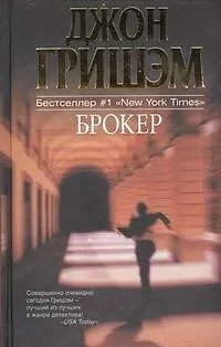 Книга Брокер: роман (Джон Гришэм)
