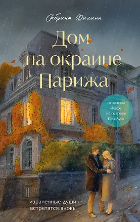 Книга Дом на окраине Парижа. Израненные души встретятся вновь ()
