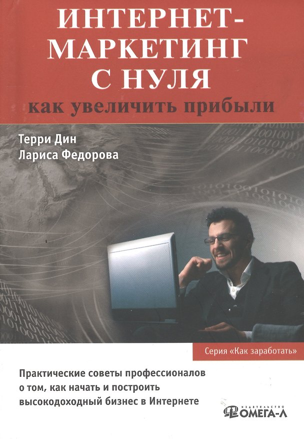 Книга Интернет-маркетинг с нуля: как увеличить прибыли () — 1