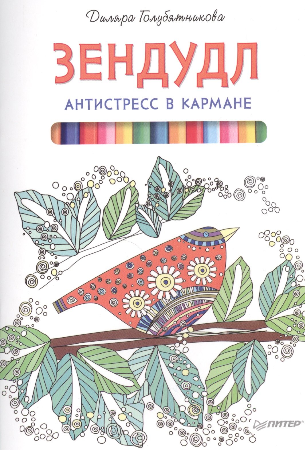 

Зендудл. Антистресс в кармане