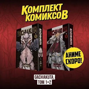 Крутые отбросы. Том 1, 2 (комплект) (Гачиакута / Gachiakuta). Манга
