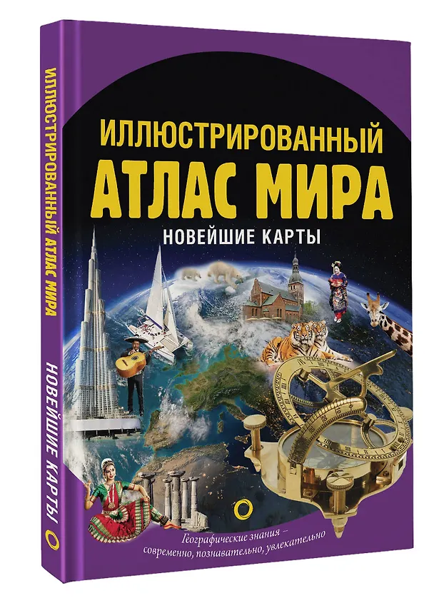 Книга Иллюстрированный атлас мира. Новейшие карты (Ольга Крылова) — 4