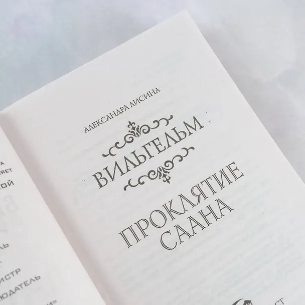 Книга Вильгельм. Проклятие Саана (Александра Лисина) — 8