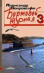 Книга Бортовой журнал - 3 (Александр Покровский) — 1