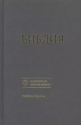 Библия. Книги Священного Писания Ветхого и Нового Завета. Канонические. Современный русский перевод. Учебное издание — 2621696 — 1