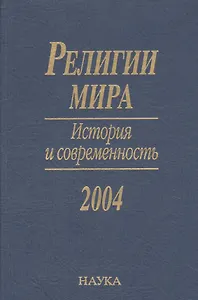 Религии мира. История и современность. 2004
