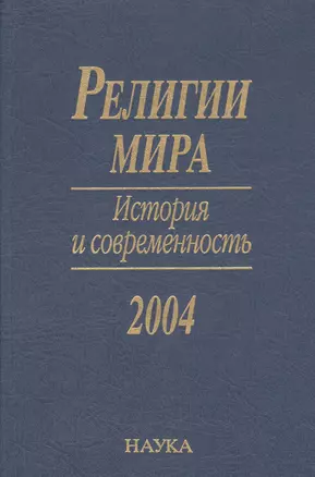 Религии мира. История и современность. 2004 — 2637781 — 1