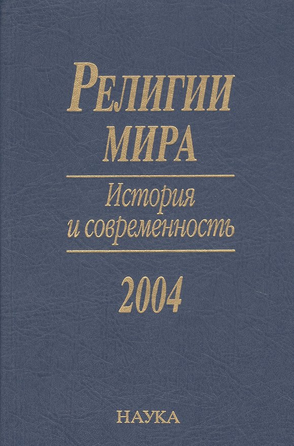 Книга Религии мира. История и современность. 2004 () — 1