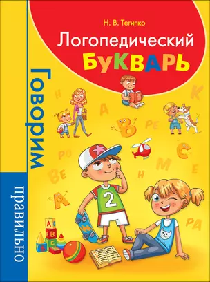 Логопедический букварь — 2754217 — 1