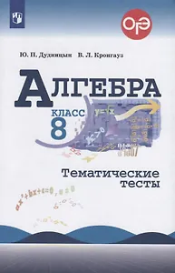 Алгебра. 8 класс. Тематические тесты. Учебное пособие для общеобразовательных организаций