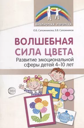 Волшебная сила цвета. Развитие эмоциональной сферы детей 4-10 лет — 2796305 — 1