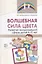 Волшебная сила цвета. Развитие эмоциональной сферы детей 4-10 лет — 2796305 — 1