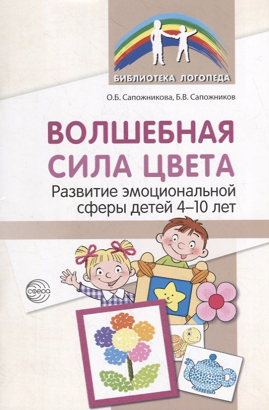 Книга Волшебная сила цвета. Развитие эмоциональной сферы детей 4-10 лет () — 1