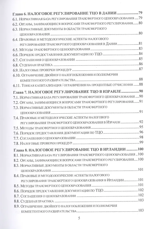 Книга Теория, методология и практика интернациональных институтов налогового трансфертного ценообразования в странах Организации эконмического сотрудничества и развития: Монография (Лариса Грундел) — 4
