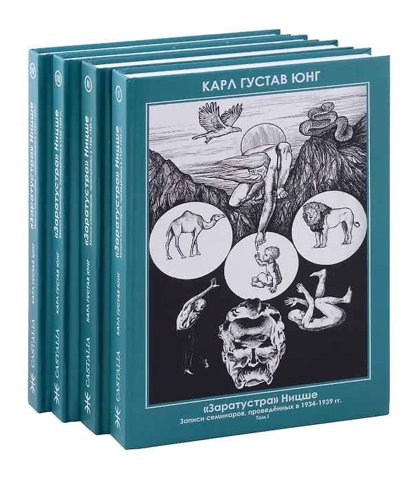 Книга Комплект из 4-х книг. Заратустра. Ницше. Записи семинаров, проведённых в 1934–1939 гг.  4 Части (Карл Юнг) — 1