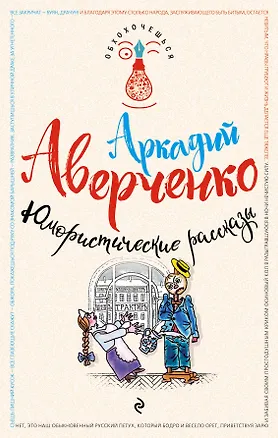 Книга Юмористические рассказы (Аркадий Аверченко)
