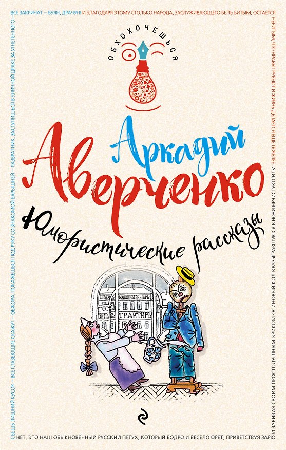 Книга Юмористические рассказы (Аркадий Аверченко) — 1
