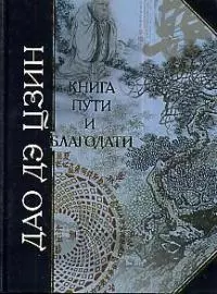 Книга пути и благодати — 1241855 — 1