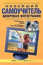 Книга Новейший самоучитель. Цифровая фотография ()
