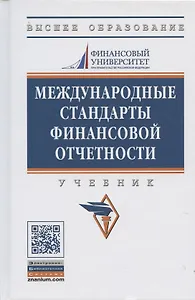 Международные стандарты финансовой отчетности: Учебник - 2-е изд., перераб. и доп.