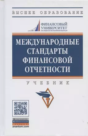 Международные стандарты финансовой отчетности: Учебник - 2-е изд., перераб. и доп. — 2362325 — 1