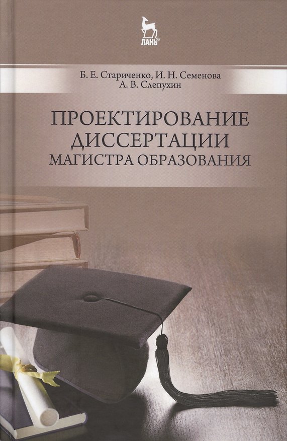 Книга Проектирование диссертации магистра образования: Уч.пособие () — 1