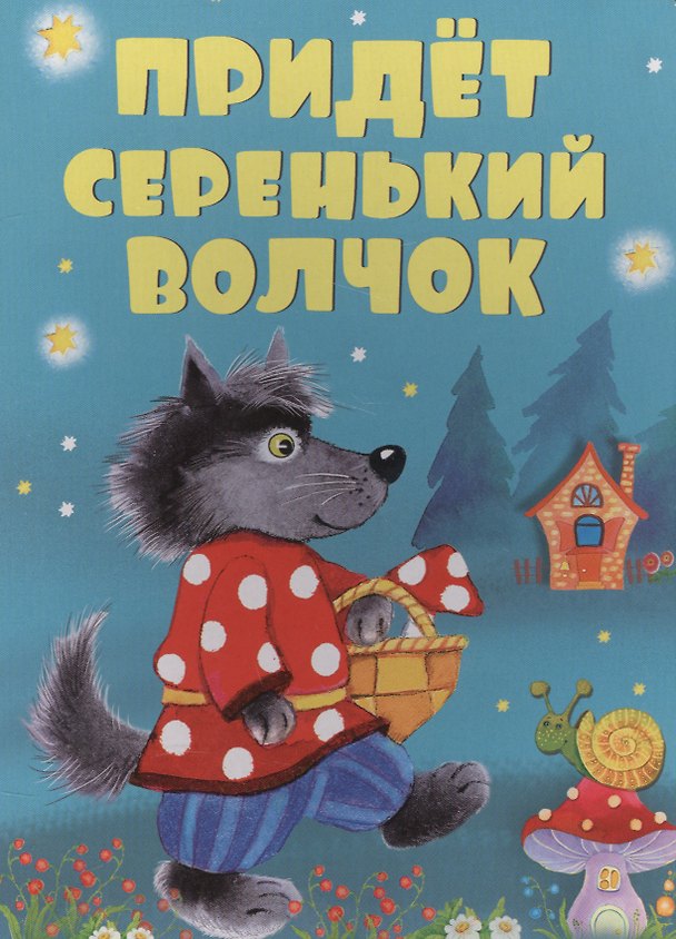 Книга Придет серенький волчок () — 1