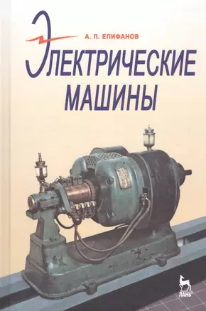 Электрические машины: Учебник — 2797299 — 1