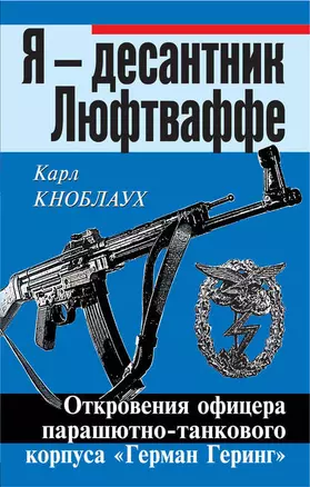 Я - десантник Люфтваффе: Откровения офицера парашютно-танкового корпуса "Герман Геринг" — 2369467 — 1