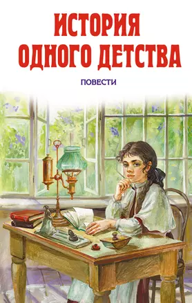 История одного детства : повести — 2231996 — 1