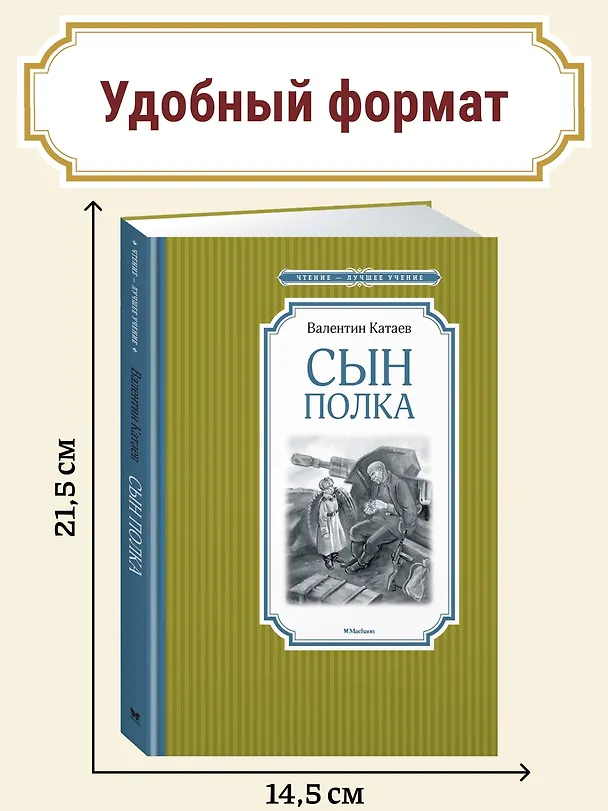 Книга Сын полка (Валентин Катаев) — 7
