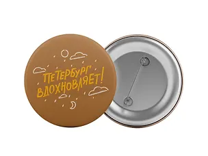 Значок Петербург вдохновляет (Санкт-Петербург) (P005) 3107671