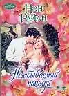 Книга Незабываемый поцелуй : роман (Нэн Райан)