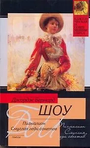 Пигмалион , Смуглая леди сонетов : пьесы