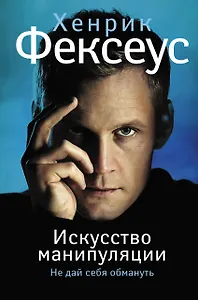 Искусство манипуляции. Не дай себя обмануть